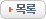 목록