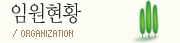 임원현황