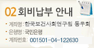 회비납부 안내 - 계좌명:보사연동우회, 은행명:국민은행, 계좌번호:050-01-0252-325