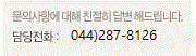 회원가입 및 사이트 이용시 궁금하신 점 문의해 주시기 바랍니다. 담당전화:044)287-8126